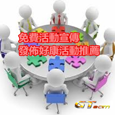 免費活動宣傳-發佈好康活動推薦.jpg 免費活動宣傳-發佈好康活動推薦.jpg