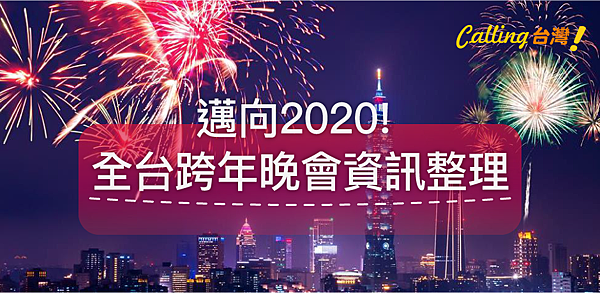 2020全台(台北,桃園,台中,高雄...)跨年晚會活動整理!2020跨年煙火秀101.png