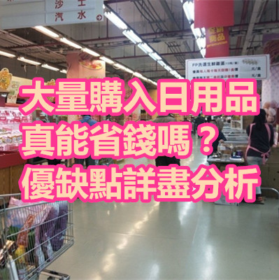 大量購入日用品真能省錢嗎?優缺點詳盡分析.jpg 大量購入日用品真能省錢嗎?優缺點詳盡分析.jpg
