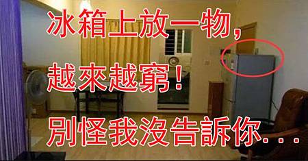 冰箱上放一物,會越來越窮!別怪我沒告訴你...家居風水要注意!.jpg 冰箱上放一物,會越來越窮!別怪我沒告訴你...家居風水要注意!.jpg