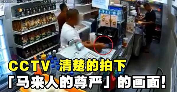 ♥ [影片分享] CCTV拍攝到Grab Food司機耍尊嚴的畫面，連巫裔同胞都不能容忍！.jpg