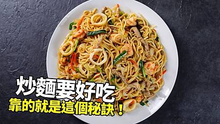 ♥ [影片分享] 飯店老師傅教我的炒麵方法，一天賣200多份，看著就有食慾，真香.jpg