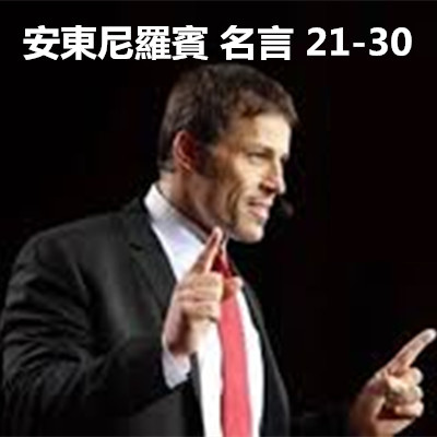 安東尼羅賓 名言 21-30.jpg 安東尼羅賓 名言 21-30.jpg
