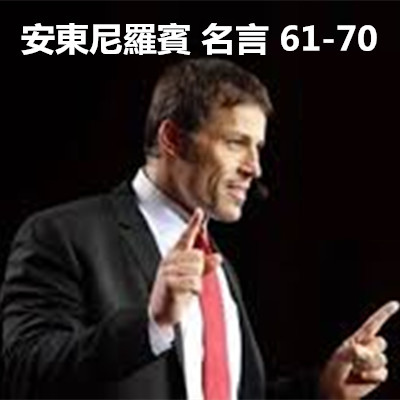 安東尼羅賓 名言 61-70.jpg 安東尼羅賓 名言 61-70.jpg