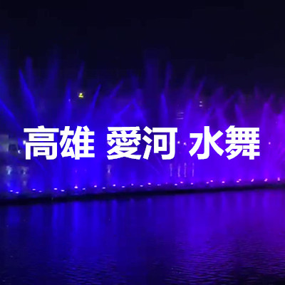 高雄 愛河 水舞.jpg 高雄 愛河 水舞.jpg