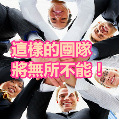 這樣的團隊將無所不能!.jpg 這樣的團隊將無所不能!.jpg