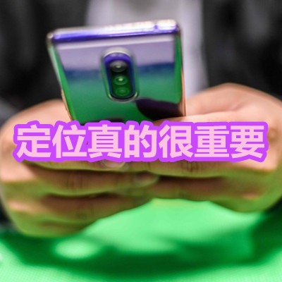 定位真的很重要.jpg 定位真的很重要.jpg