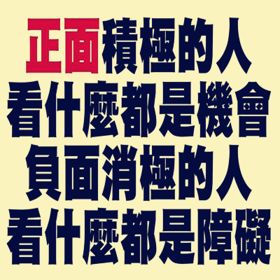 正面積極的人.jpg 正面積極的人.jpg