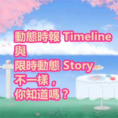 動態時報 Timeline 與 限時動態 Story 不一樣，你知道嗎？.jpg