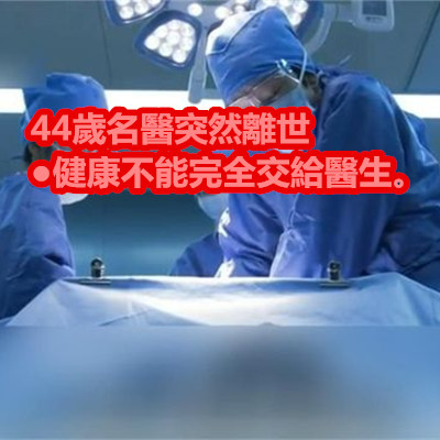44歲名醫突然離世●健康不能完全交給醫生。.jpg 44歲名醫突然離世●健康不能完全交給醫生。.jpg