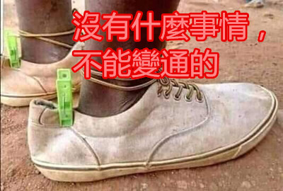 沒有什麼事情,不能變通的.jpg 沒有什麼事情,不能變通的.jpg