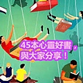 45本心靈好書，與大家分享！.jpg