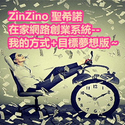 ZinZino 聖希諾 在家網路創業系統--我的方式+目標夢想版～.png