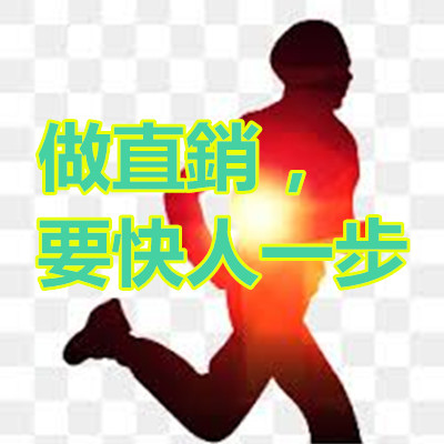 做直銷,要快人一步.jpg 做直銷,要快人一步.jpg