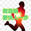 做直銷，要快人一步.jpg