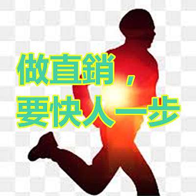 做直銷 要快人一步 何不凡的部落格 痞客邦 做直銷 要快人一步 何不凡的部落格 痞客邦