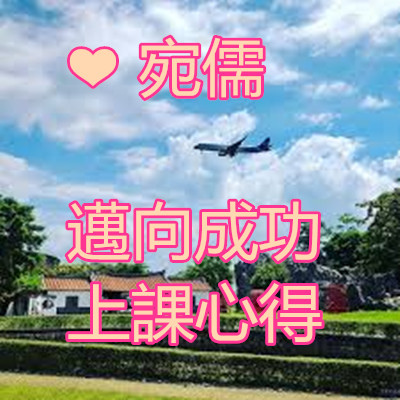 ❤ 宛儒 邁向成功 上課心得.jpg ❤ 宛儒 邁向成功 上課心得.jpg