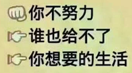 你不努力，誰也給不了，你想要的生活.png