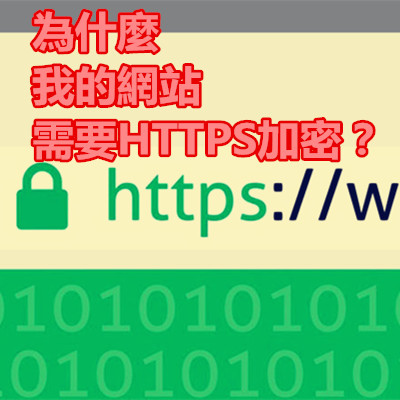 為什麼我的網站需要HTTPS加密?.jpg 為什麼我的網站需要HTTPS加密?.jpg
