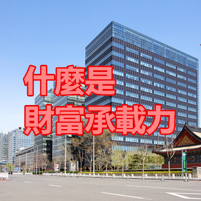 什麼是財富承載力.png 什麼是財富承載力.png