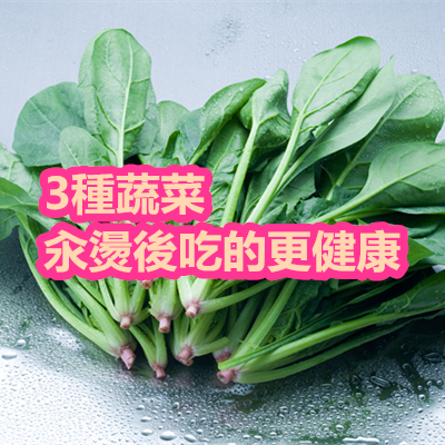 3種蔬菜汆燙後吃的更健康.png 3種蔬菜汆燙後吃的更健康.png