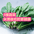 3種蔬菜汆燙後吃的更健康.png