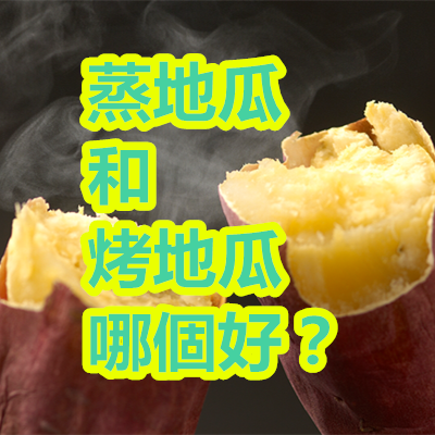 蒸地瓜和烤地瓜哪個好?.png 蒸地瓜和烤地瓜哪個好?.png