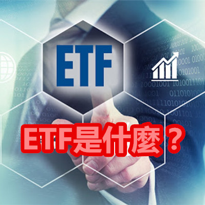 ETF是什麼？.jpg