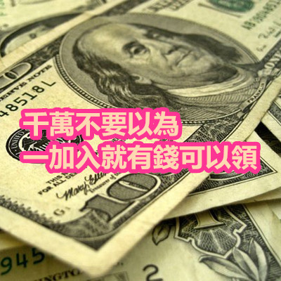 千萬不要以為一加入就有錢可以領.jpg 千萬不要以為一加入就有錢可以領.jpg