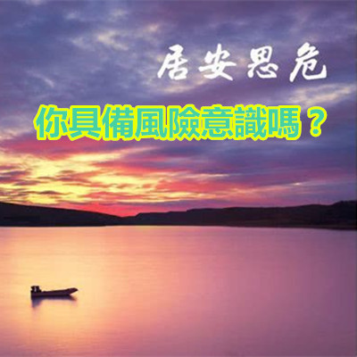 居安思危,你具備風險意識嗎?.jpg 居安思危,你具備風險意識嗎?.jpg