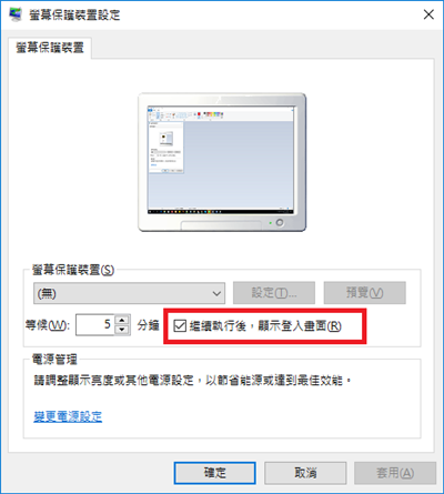 Winodws 10 設定螢幕保護程式,鎖定電腦桌面 自動登出 預防他人使用.png Winodws 10 設定螢幕保護程式,鎖定電腦桌面 自動登出 預防他人使用.png