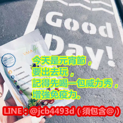 今天是元宵節,要出去玩,記得先喝一包威力秀,增強免疫力.jpg 今天是元宵節,要出去玩,記得先喝一包威力秀,增強免疫力.jpg