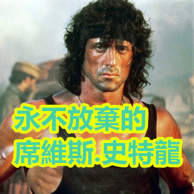 永不放棄 的 席維斯.史特龍.jpg