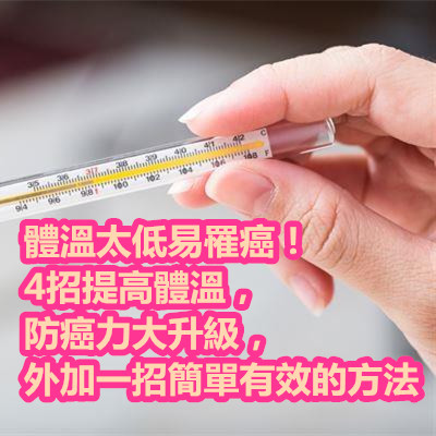 體溫太低易罹癌!4招提高體溫,防癌力大升級,外加一招簡單有效的方法.jpg 體溫太低易罹癌!4招提高體溫,防癌力大升級,外加一招簡單有效的方法.jpg