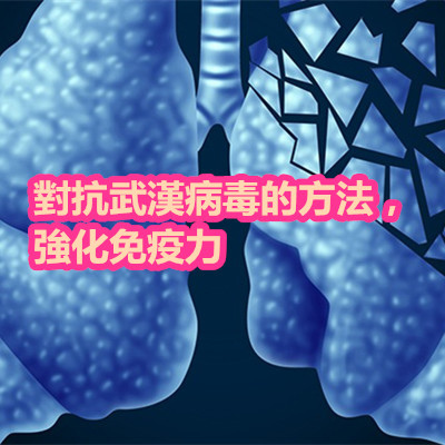 對抗武漢病毒的方法,強化免疫力.jpg 對抗武漢病毒的方法,強化免疫力.jpg