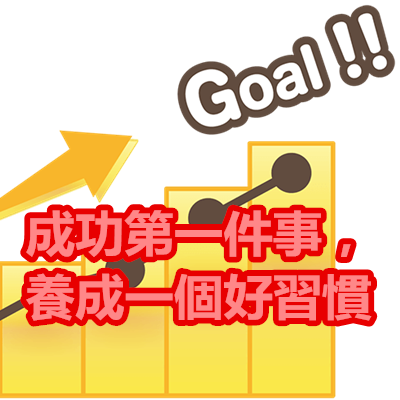 成功第一件事,養成一個好習慣.png 成功第一件事,養成一個好習慣.png