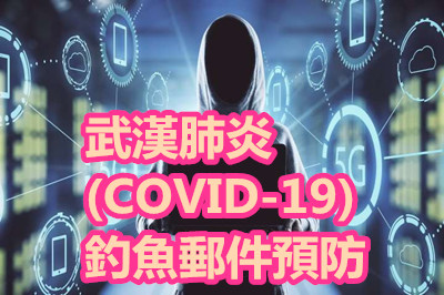 武漢肺炎(COVID-19)釣魚郵件預防.jpg