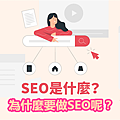 SEO是什麼？為什麼要做SEO呢？.png