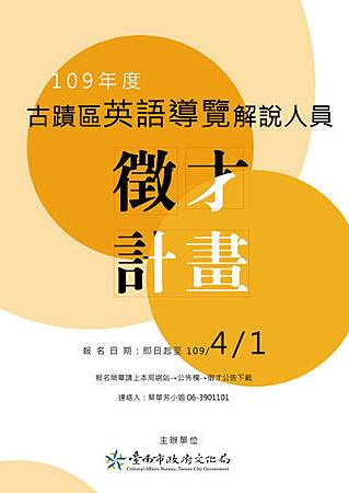 台南市政府文化局徵才～古蹟英語導覽解說人員，時薪500元強力募集中！.jpg