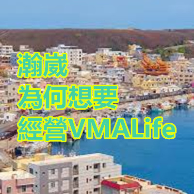 瀚崴為何想要經營VMALife.jpg 瀚崴為何想要經營VMALife.jpg
