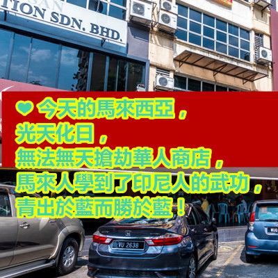 ❤ 今天的馬來西亞,光天化日,無法無天搶劫華人商店,馬來人學到了印尼人的武功,青出於藍而勝於藍!.jpg ❤ 今天的馬來西亞,光天化日,無法無天搶劫華人商店,馬來人學到了印尼人的武功,青出於藍而勝於藍!.jpg