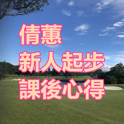 倩蕙 新人起步課後心得.jpg 倩蕙 新人起步課後心得.jpg