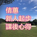 倩蕙 新人起步課後心得.jpg