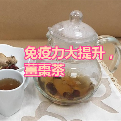 免疫力大提升,薑棗茶.jpg 免疫力大提升,薑棗茶.jpg