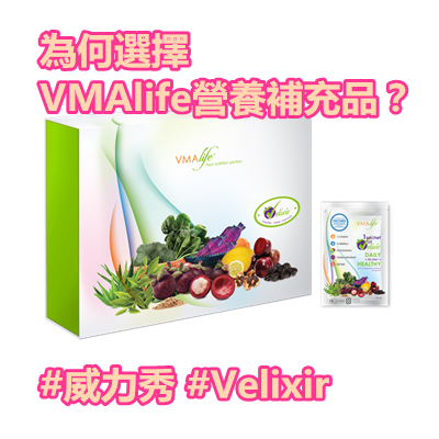為何選擇VMAlife營養補充品？ #威力秀 #Velixir.png