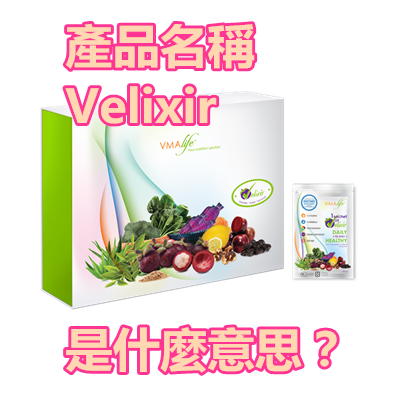 產品名稱Velixir是什麼意思？.png