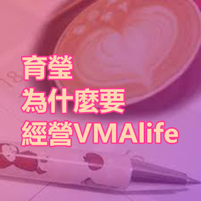 育瑩 為什麼要經營VMAlife.jpg 育瑩 為什麼要經營VMAlife.jpg