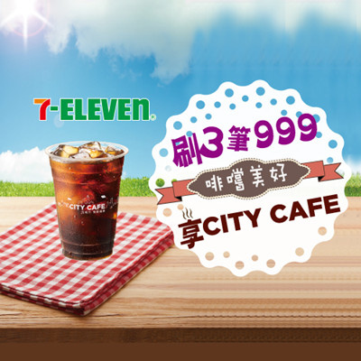 啡嚐美好 刷3筆999 享7-ELEVEN CITY CAFÉ 兆豐銀行 兆豐信用卡 兆豐金控.jpg