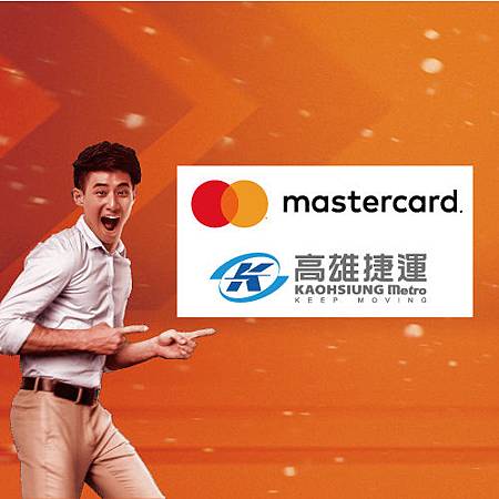 使用兆豐Mastercard搭高捷享週末7折 兆豐銀行 兆豐信用卡 兆豐金控.jpg