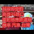 越線即受罰 高雄75路口 雷射感應抓違規 機車 汽車 台灣.jpg